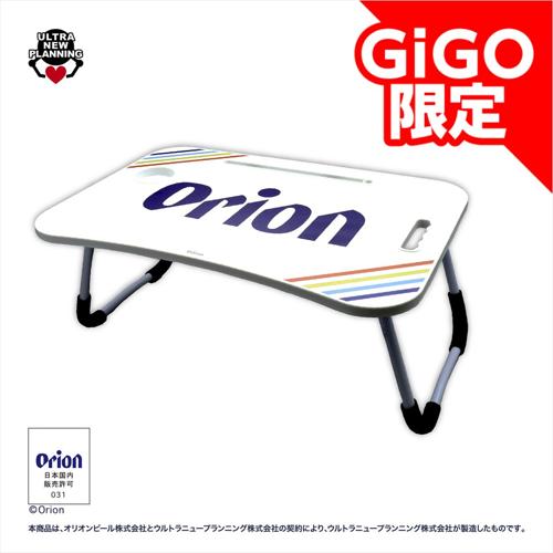Orion折りたたみテーブル~GiGO限定~