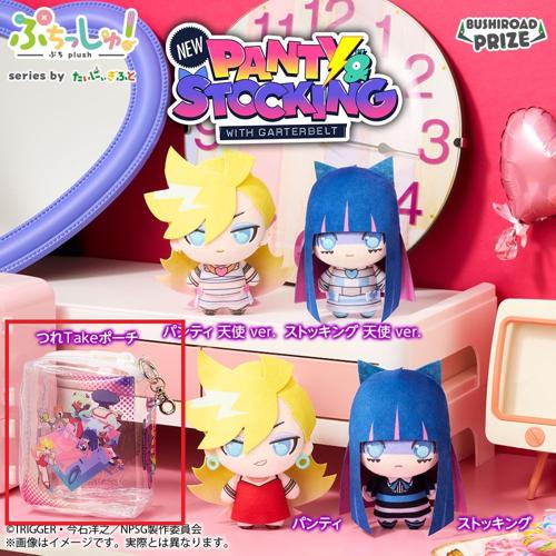 【つれtakeポーチ】ぷちっしゅ！ New PANTY & STOCKING with GARTERBELT つれTakeポーチアソート