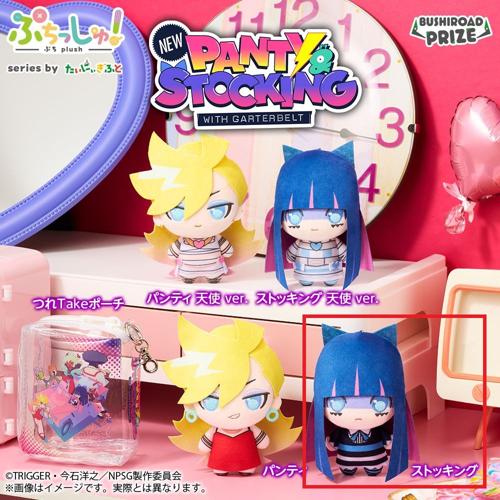 【ストッキング】ぷちっしゅ！ New PANTY & STOCKING with GARTERBELT つれTakeポーチアソート