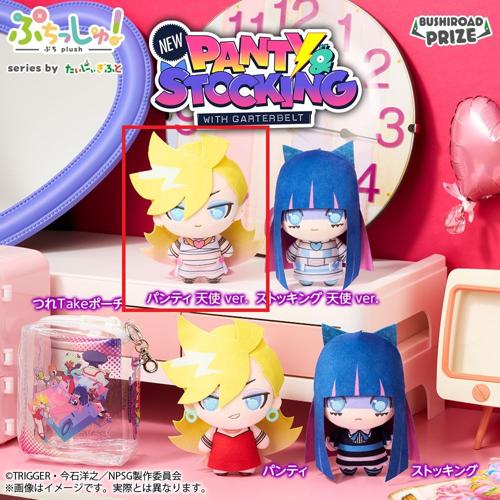 【パンティ天使ver】ぷちっしゅ！ New PANTY & STOCKING with GARTERBELT つれTakeポーチアソート