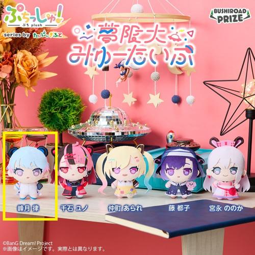 【峰月律】ぷちっしゅ！ 夢限大みゅーたいぷ