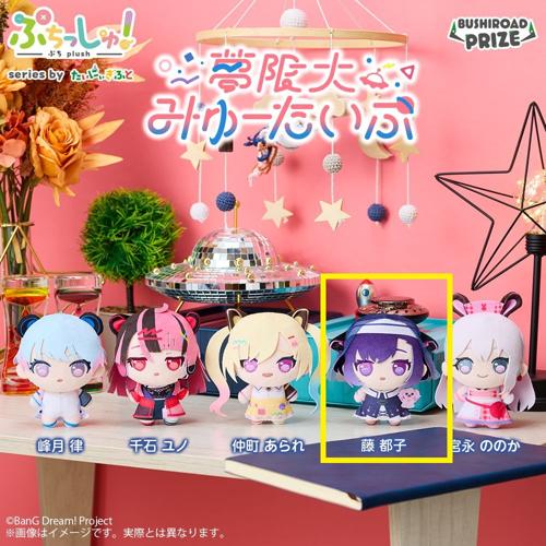 【藤都子】ぷちっしゅ！ 夢限大みゅーたいぷ