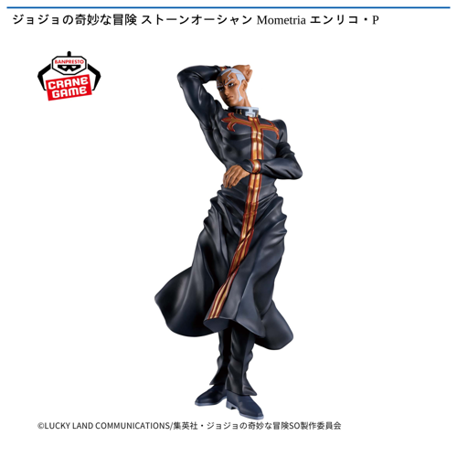 ジョジョの奇妙な冒険 ストーンオーシャン Mometria エンリコ・P