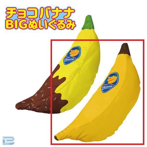 【熟成バナナ】BIGチョコバナナクッションベッド