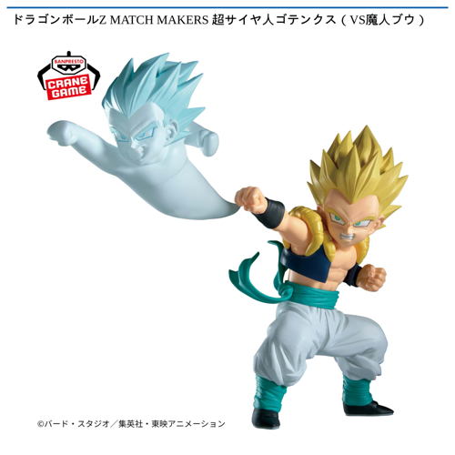 ドラゴンボールZ MATCH MAKERS 超サイヤ人ゴテンクス(VS魔人ブウ)