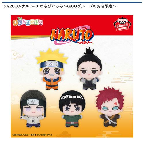 NARUTO-ナルト- チビちびぐるみ~GiGOグループのお店限定~