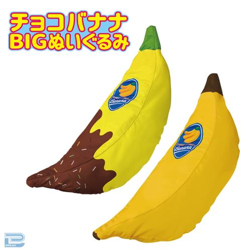 BIGチョコバナナクッションベッド