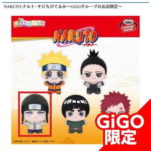 【日向ネジ】NARUTO-ナルト- チビちびぐるみ~GiGOグループのお店限定~