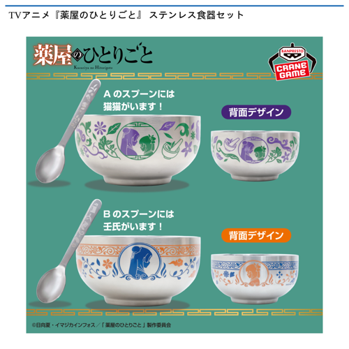 TVアニメ『薬屋のひとりごと』 ステンレス食器セット
