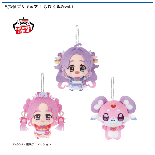 名探偵プリキュア! ちびぐるみvol.1