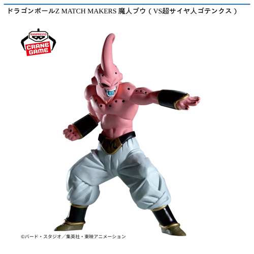 ドラゴンボールZ MATCH MAKERS 魔人ブウ(VS超サイヤ人ゴテンクス)