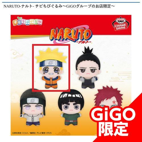 【うずまきナルト】NARUTO-ナルト- チビちびぐるみ~GiGOグループのお店限定~