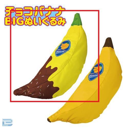 【チョコバナナ】BIGチョコバナナクッションベッド