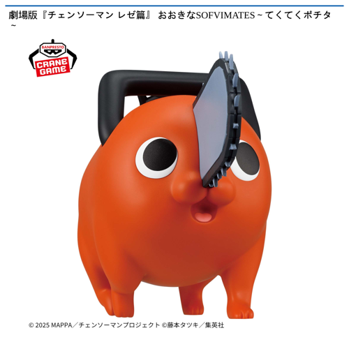 劇場版『チェンソーマン レゼ篇』 おおきなSOFVIMATES~てくてくポチタ~