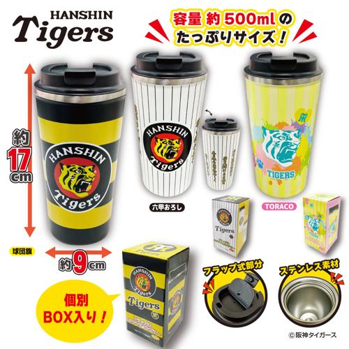 阪神タイガース フラップ式ステンレスタンブラーVer.2 ~GiGO限定~