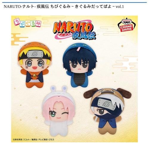 NARUTO-ナルト- 疾風伝 ちびぐるみ~きぐるみだってばよ~vol.1