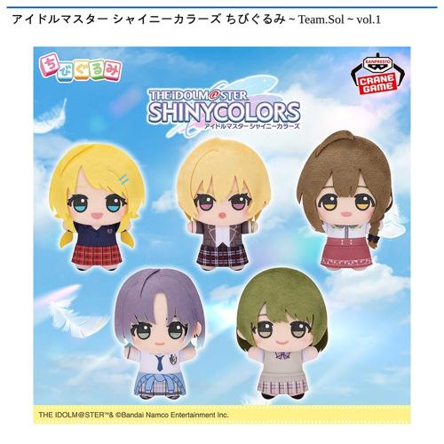 アイドルマスター シャイニーカラーズ ちびぐるみ~Team.Sol~vol.1