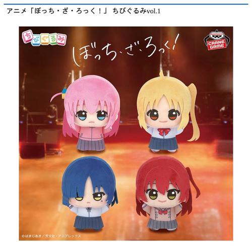 アニメ「ぼっち・ざ・ろっく!」 ちびぐるみvol.1
