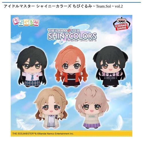 アイドルマスター シャイニーカラーズ ちびぐるみ~Team.Sol~vol.2
