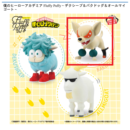 【バクドッグ】僕のヒーローアカデミア Fluffy Puffy～デクシープ＆バクドッグ＆オールマイゴート～