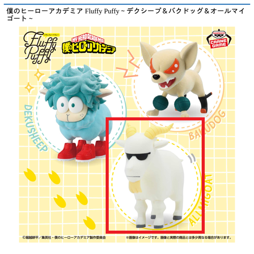 【オールマイゴート】僕のヒーローアカデミア Fluffy Puffy～デクシープ＆バクドッグ＆オールマイゴート～