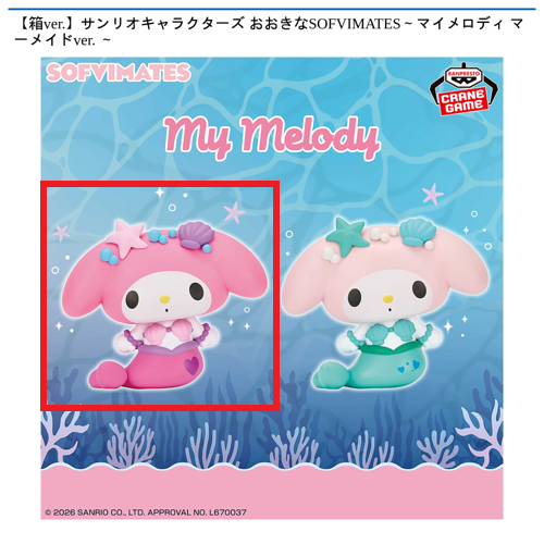 【マイメロディピンク】【箱ver.】サンリオキャラクターズ おおきなSOFVIMATES～マイメロディ マーメイドver. ～