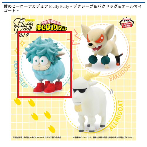 【デクシープ】僕のヒーローアカデミア Fluffy Puffy～デクシープ＆バクドッグ＆オールマイゴート～