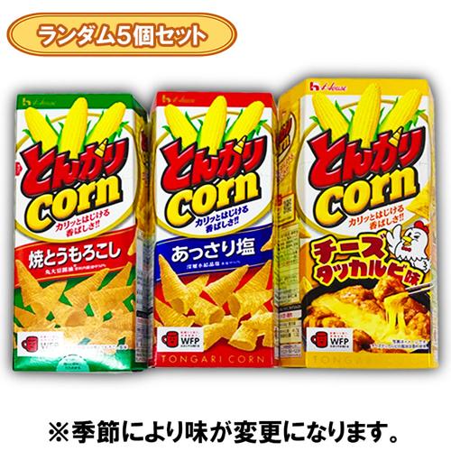 【ランダム5個セット】ハウス とんがりコーン※賞味期限2027.3.29