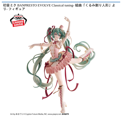 初音ミク BANPRESTO EVOLVE Classical tuning- 組曲「くるみ割り人形」より- フィギュア