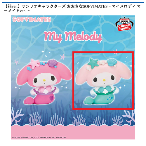 【マイメロディグリーン】【箱ver.】サンリオキャラクターズ おおきなSOFVIMATES～マイメロディ マーメイドver. ～