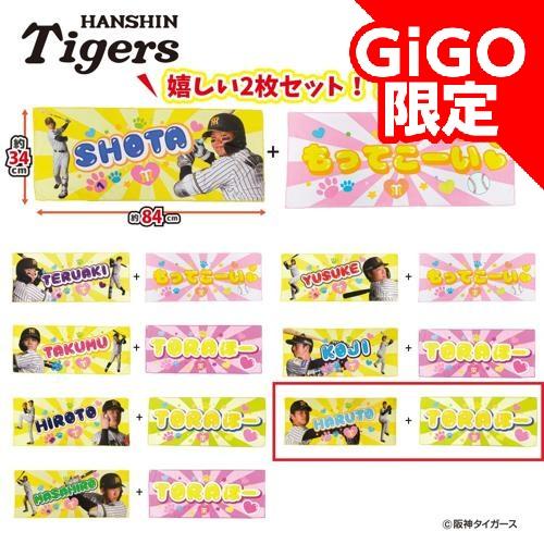 【高橋遥人TORAほー】阪神タイガース 応援フェイスタオル2Pセット 第2弾 ～GiGO限定～