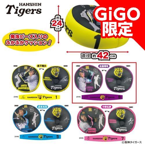 【佐藤選手】阪神タイガース ビーズクッション ～GiGO限定～