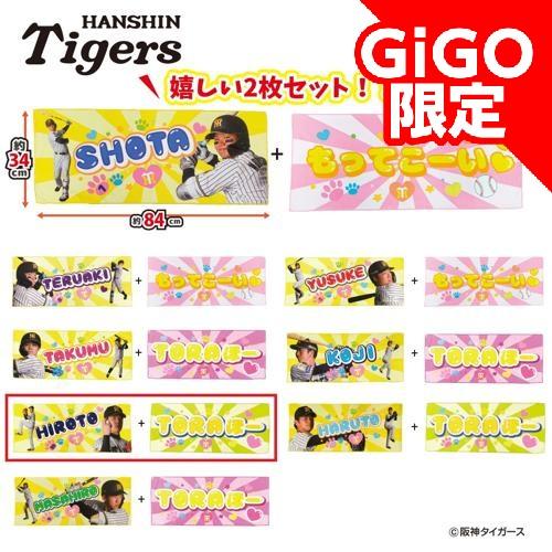 【才木浩人TORAほー】阪神タイガース 応援フェイスタオル2Pセット 第2弾 ～GiGO限定～