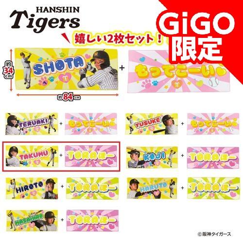 【中野拓夢TORAほー】阪神タイガース 応援フェイスタオル2Pセット 第2弾 ～GiGO限定～