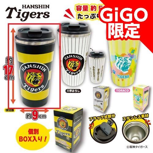 【球団旗柄】阪神タイガース フラップ式ステンレスタンブラーVer.2 ～GiGO限定～