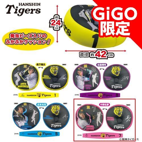 【中野選手】阪神タイガース ビーズクッション ～GiGO限定～