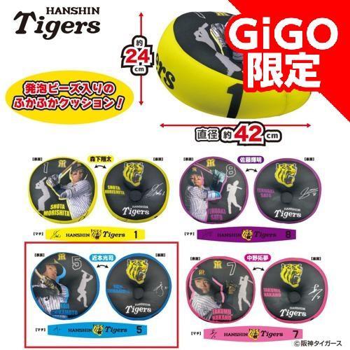 【近本選手】阪神タイガース ビーズクッション ～GiGO限定～