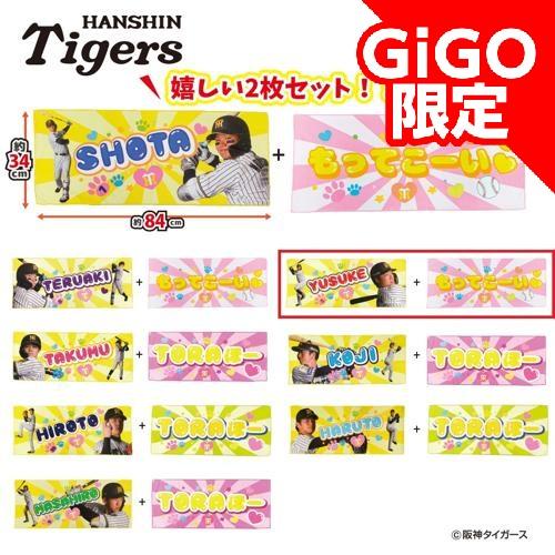 【大山悠輔もってこーい】阪神タイガース 応援フェイスタオル2Pセット 第2弾 ～GiGO限定～