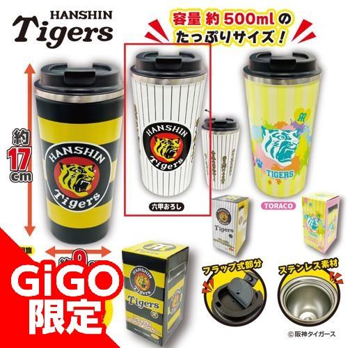 【六甲おろし柄】阪神タイガース フラップ式ステンレスタンブラーVer.2 ～GiGO限定～