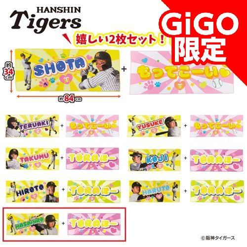 【立石正広TORAほー】阪神タイガース 応援フェイスタオル2Pセット 第2弾 ～GiGO限定～