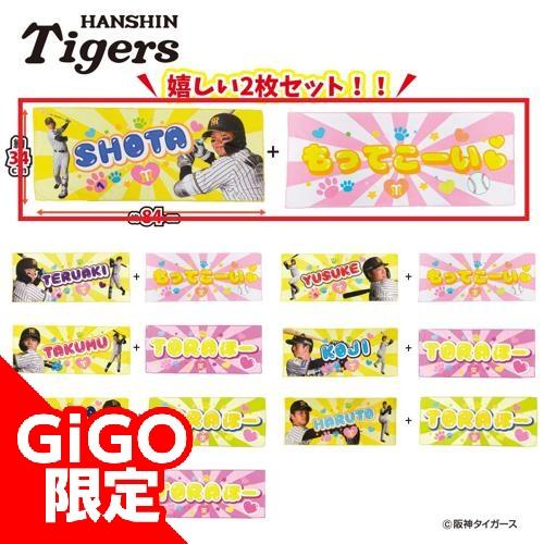 【森下翔太もってこーい】阪神タイガース 応援フェイスタオル2Pセット 第2弾 ～GiGO限定～