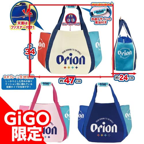 【オリオンカラー】Orion BIGバルーンバッグ~GiGO限定~