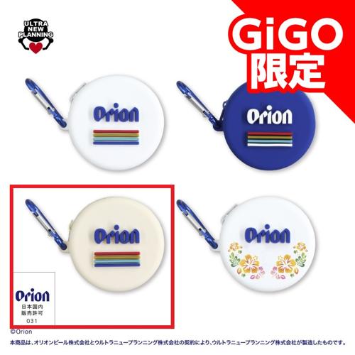 【ベージュ】Orion シリコンケース ~GiGOグループ限定~