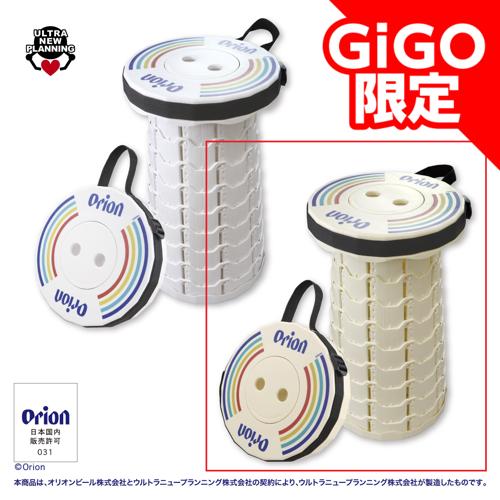 【ベージュ】Orion 折りたたみスツール ~GiGOグループ限定~