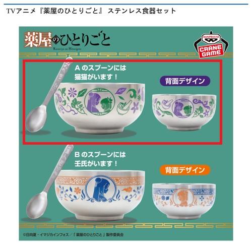 【猫猫､壬氏A】TVアニメ『薬屋のひとりごと』 ステンレス食器セット