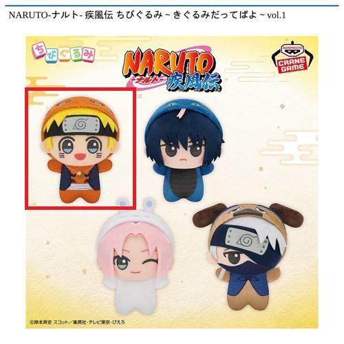 【うずまきナルト】NARUTO-ナルト- 疾風伝 ちびぐるみ～きぐるみだってばよ～vol.1