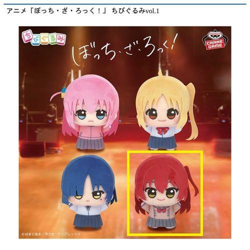 【喜多郁代】アニメ「ぼっち・ざ・ろっく！」 ちびぐるみvol.1