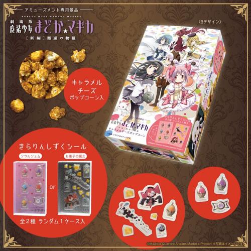 【Bデザイン】「劇場版 魔法少女まどか☆マギカ［新編］叛逆の物語」キャラメルチーズポップコーンマルチBOX（きらりんしずくシール入）※賞味期限2026.11.3