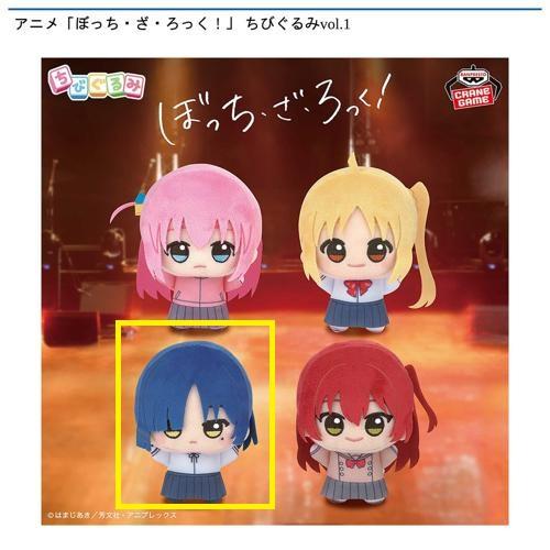 【山田リョウ】アニメ「ぼっち・ざ・ろっく！」 ちびぐるみvol.1