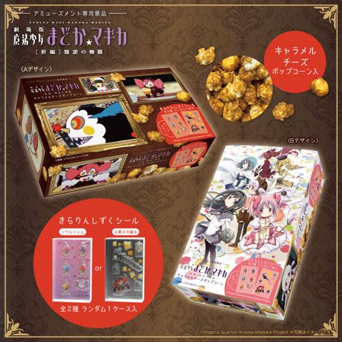 「劇場版 魔法少女まどか☆マギカ［新編］叛逆の物語」キャラメルチーズポップコーンマルチBOX（きらりんしずくシール入）※賞味期限